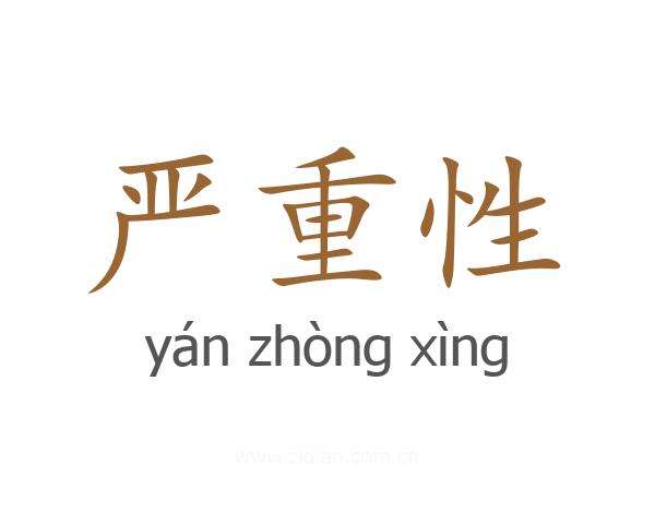 严重性