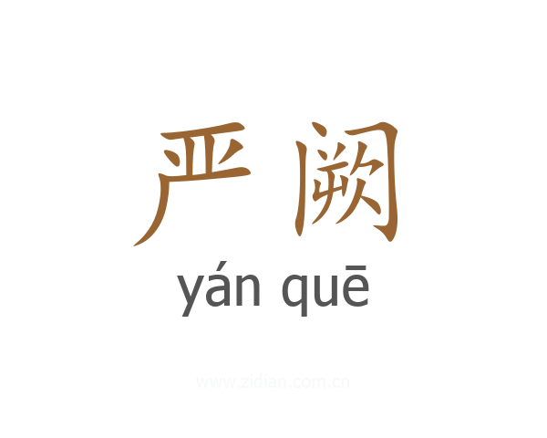 严阙