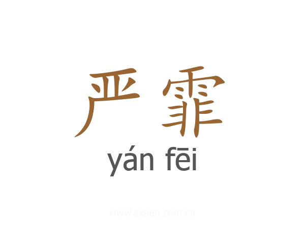 严霏