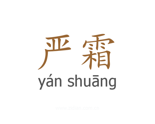 严霜