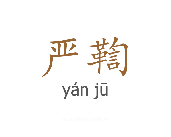 严鞫