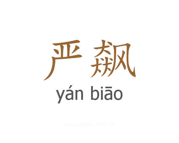 严飙