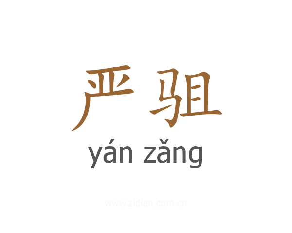 严驵
