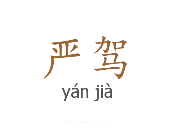 严驾