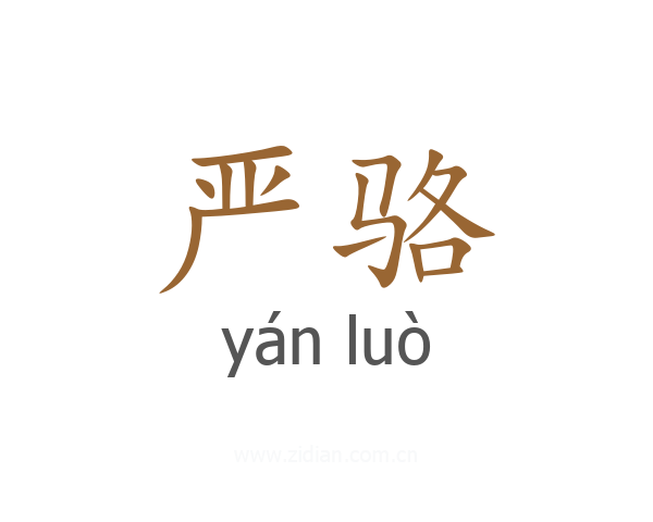 严骆