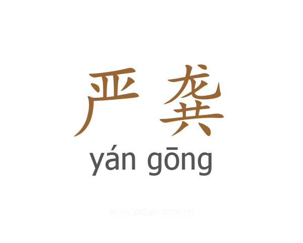 严龚