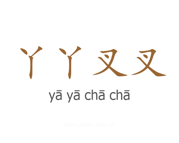 丫丫叉叉