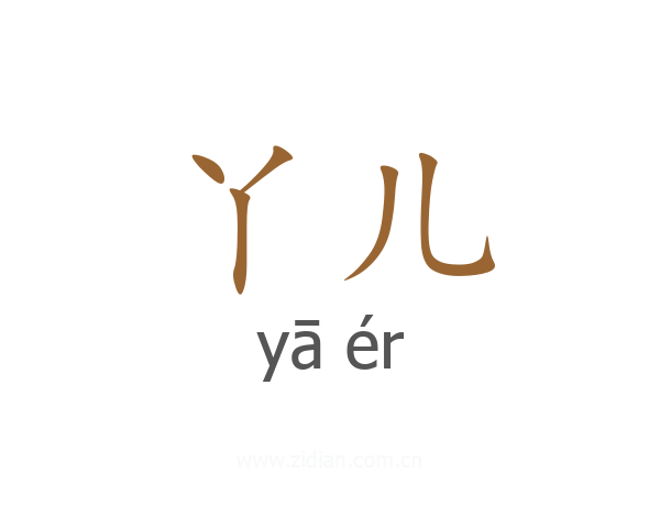 丫儿