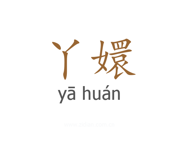 丫嬛