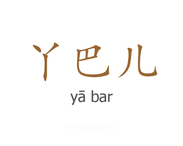 丫巴儿