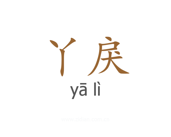 丫戾
