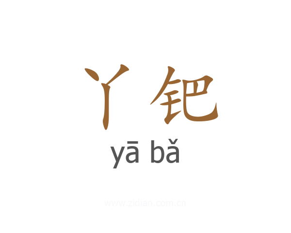 丫钯