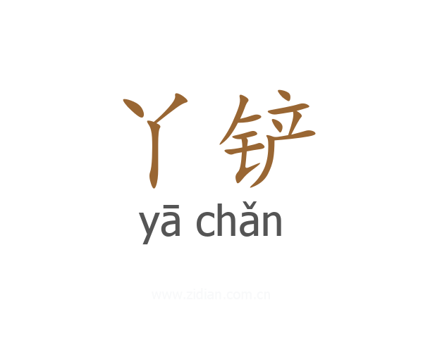 丫铲