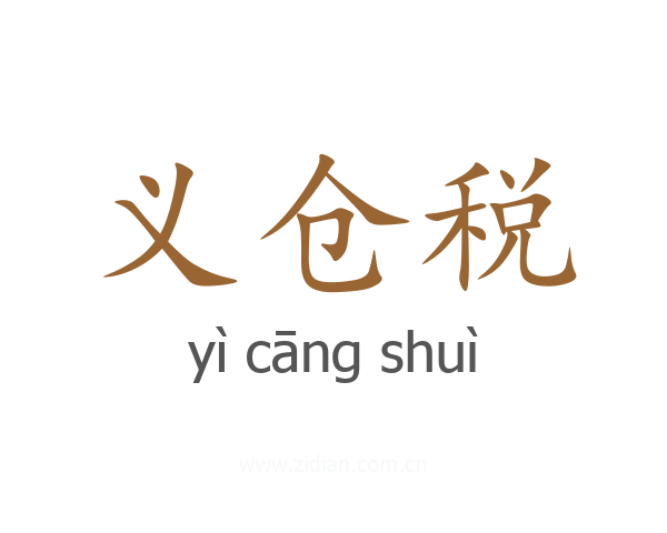 义仓税