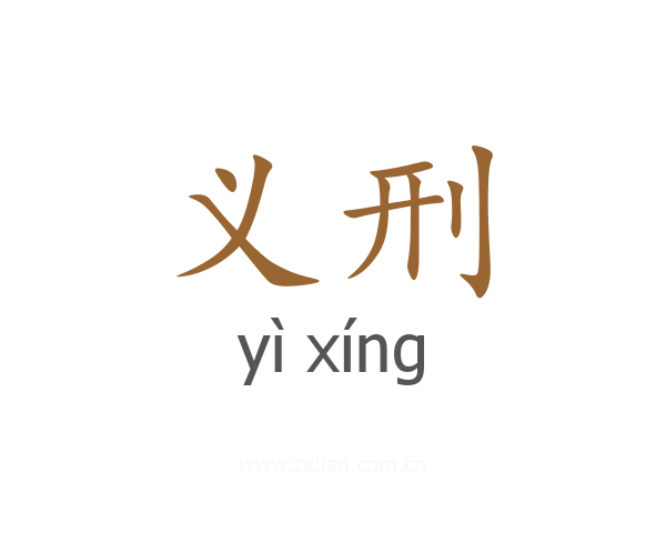 义刑