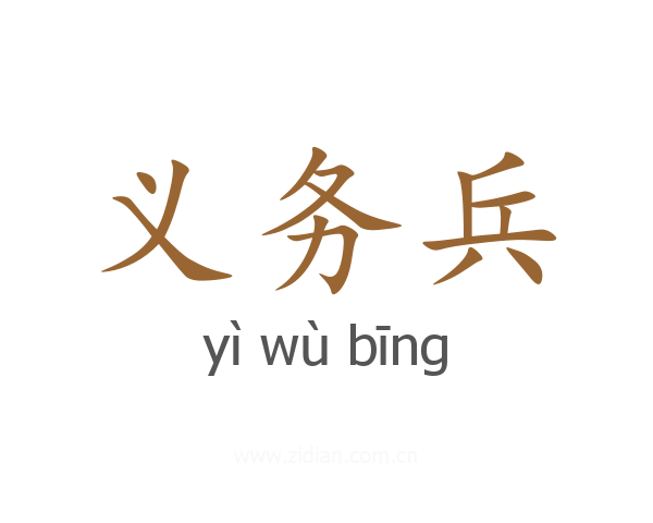 义务兵