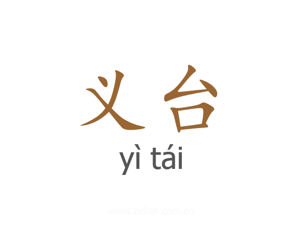 义台