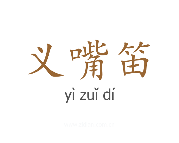 义嘴笛