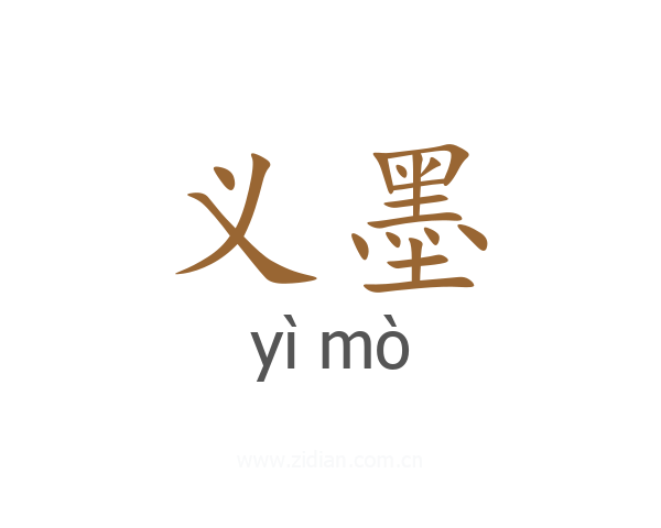 义墨