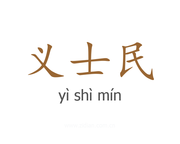 义士民