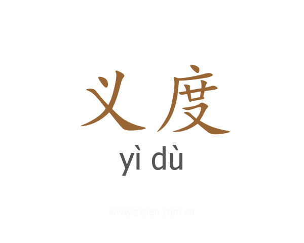 义度