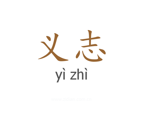 义志