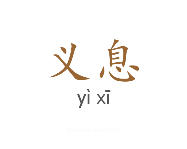 义息