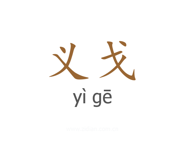 义戈