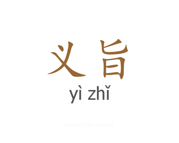 义旨