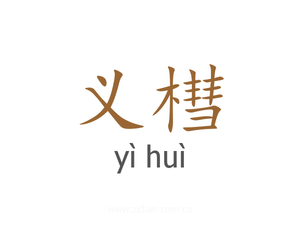 义槥