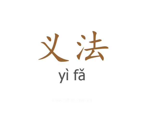 义法