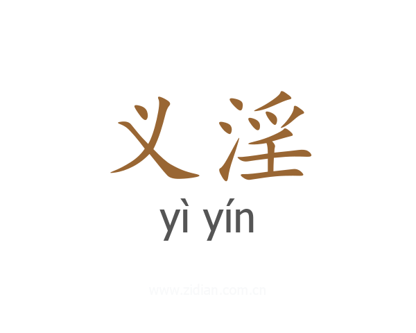义淫