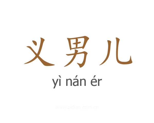 义男儿