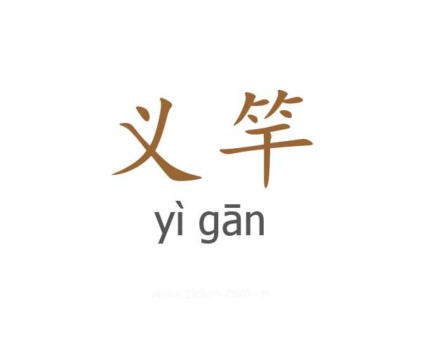 义竿