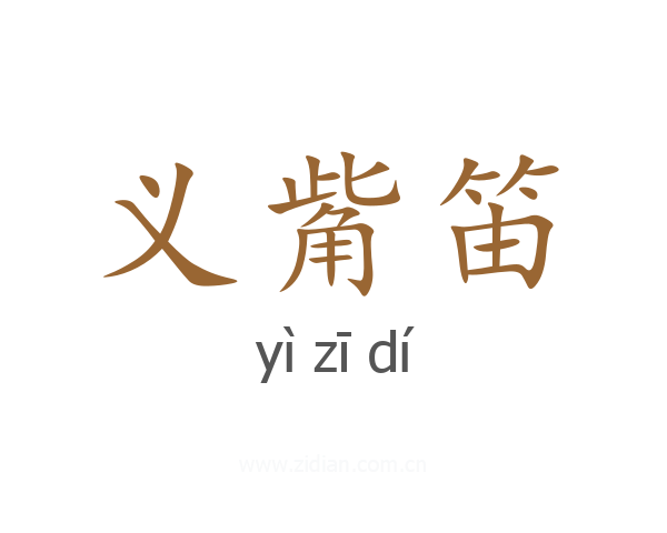 义觜笛