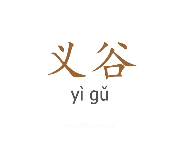 义谷