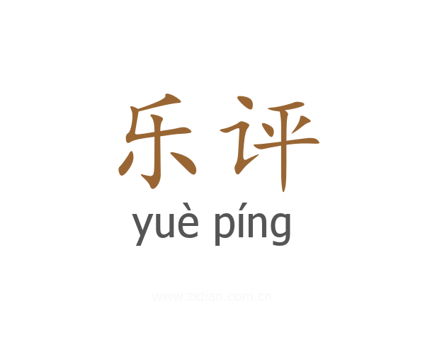 乐评