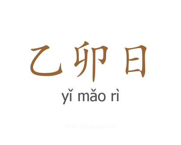 乙卯日