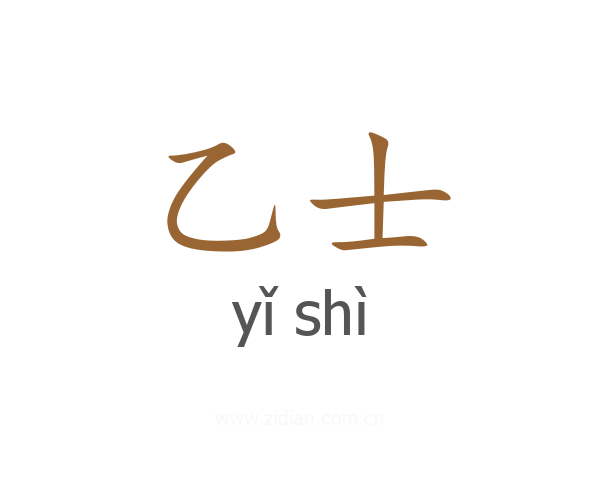 乙士