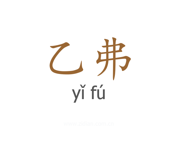 乙弗