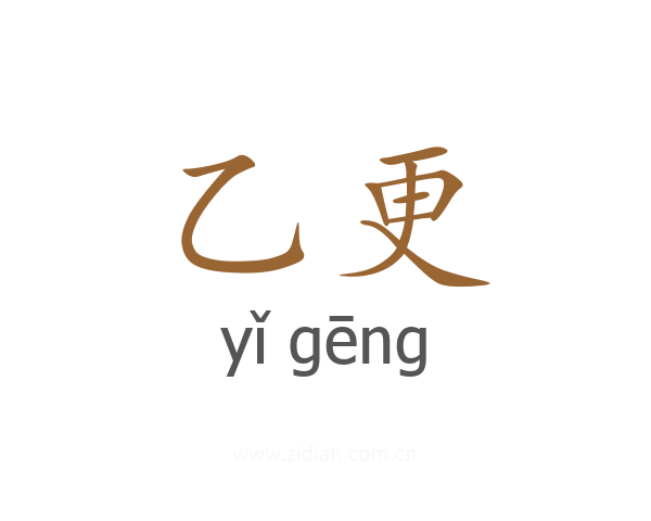 乙更