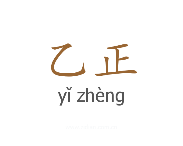 乙正