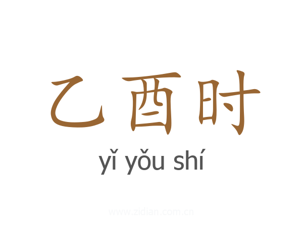 乙酉时