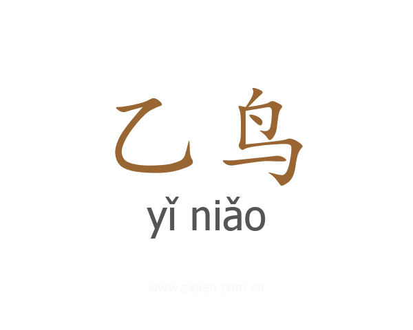 乙鸟