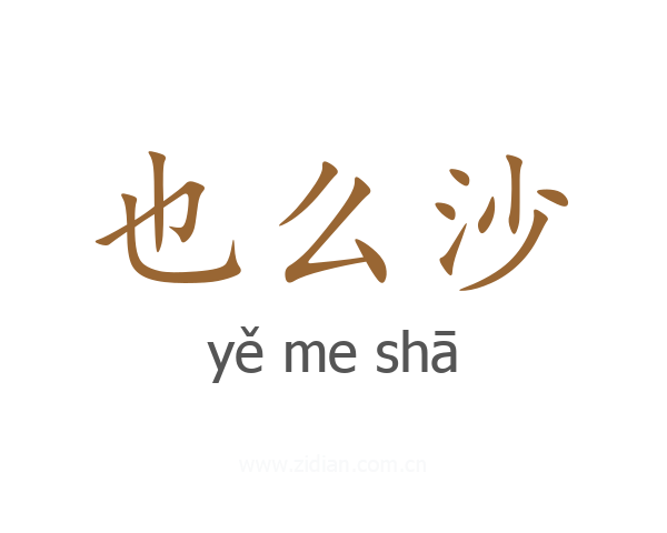 也么沙