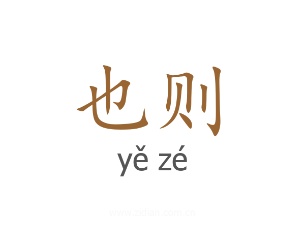 也则