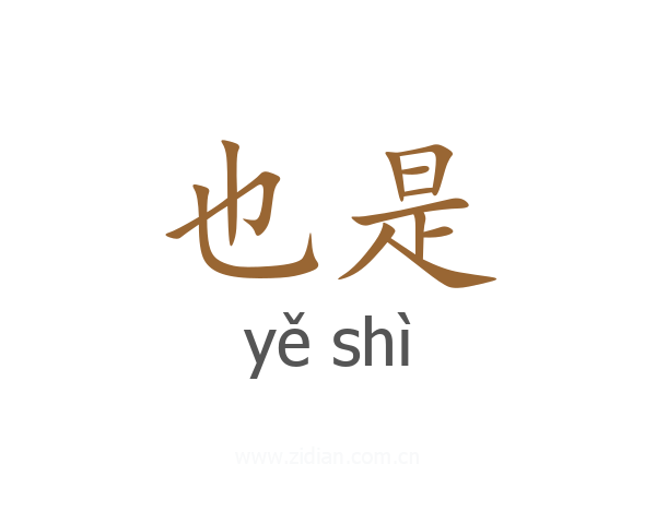 也是