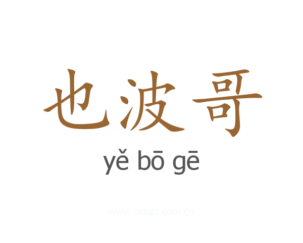 也波哥