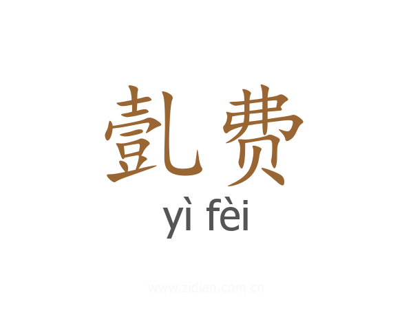 亄费