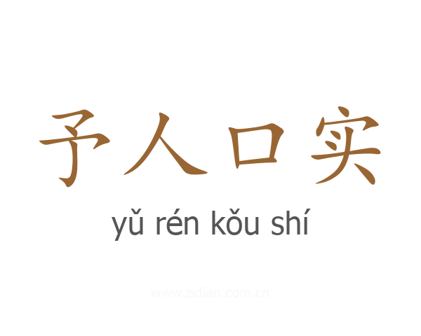 予人口实